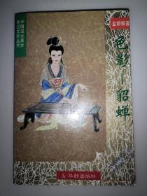 色影 貂禅  中国四大美女传记文学丛书
