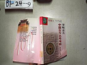 中华文化百科 历史卷11 肇赐嘉名 中国古今名号考释