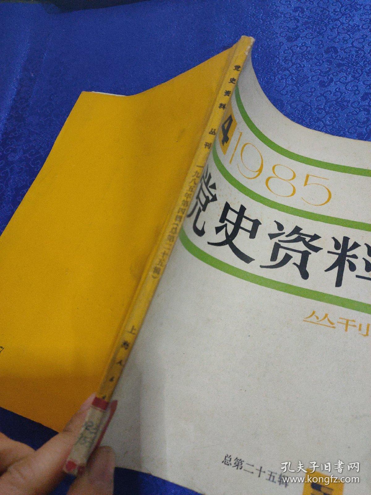 党史资料丛刊 1985-4(总第25辑)