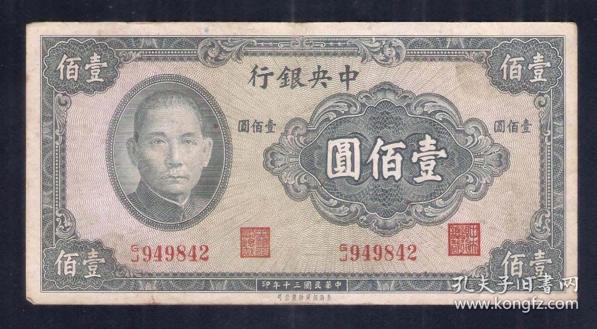 中央银行 壹佰圆 100元纸币 民国三十年钱币 品相见图
