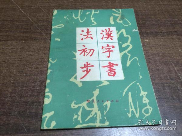 [汉字书法初步] 图书价格_书籍图片_网购评论_孔夫子旧书网