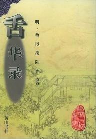 舌华录（ 安徽古籍丛书  全一册)