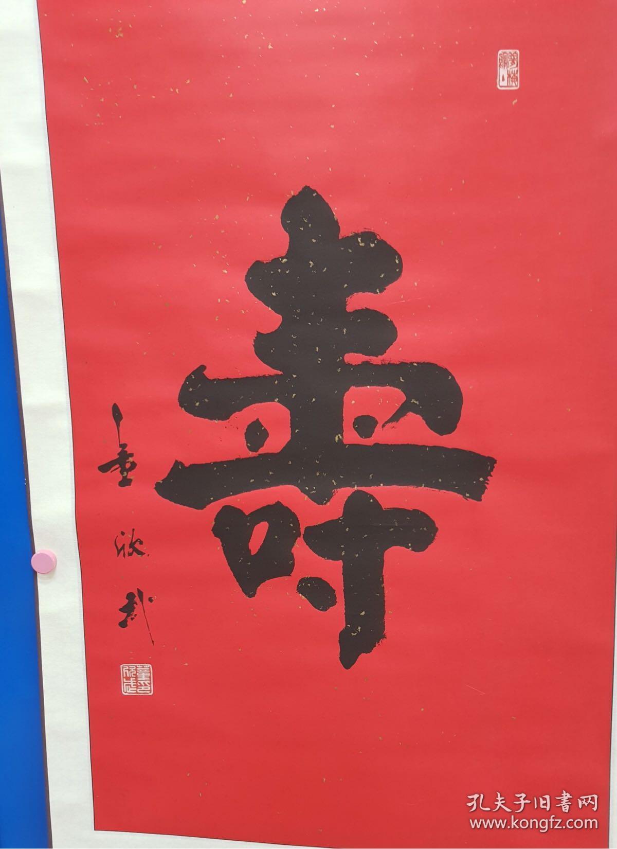 董欣武书法(4条)福,禄,寿,禧