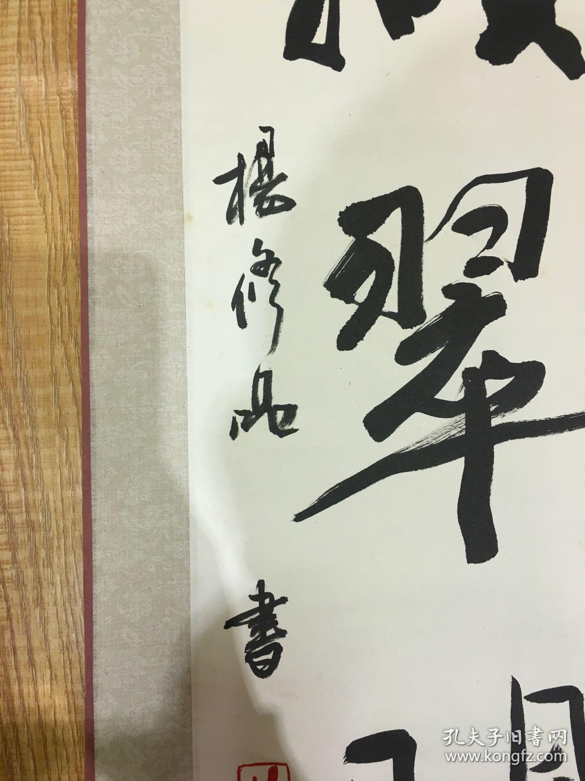 云南著名书法家杨修品八尺对联一幅