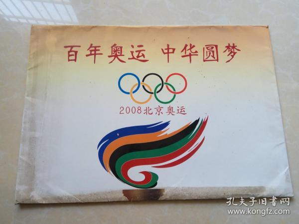 [百年奥运中华圆梦] 图书价格_书籍图片_网购评论_孔夫子旧书网