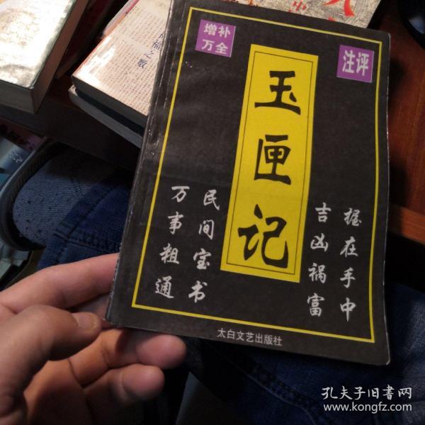 玉匣记 太白文艺出版社