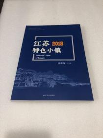 江苏特色小镇 2018