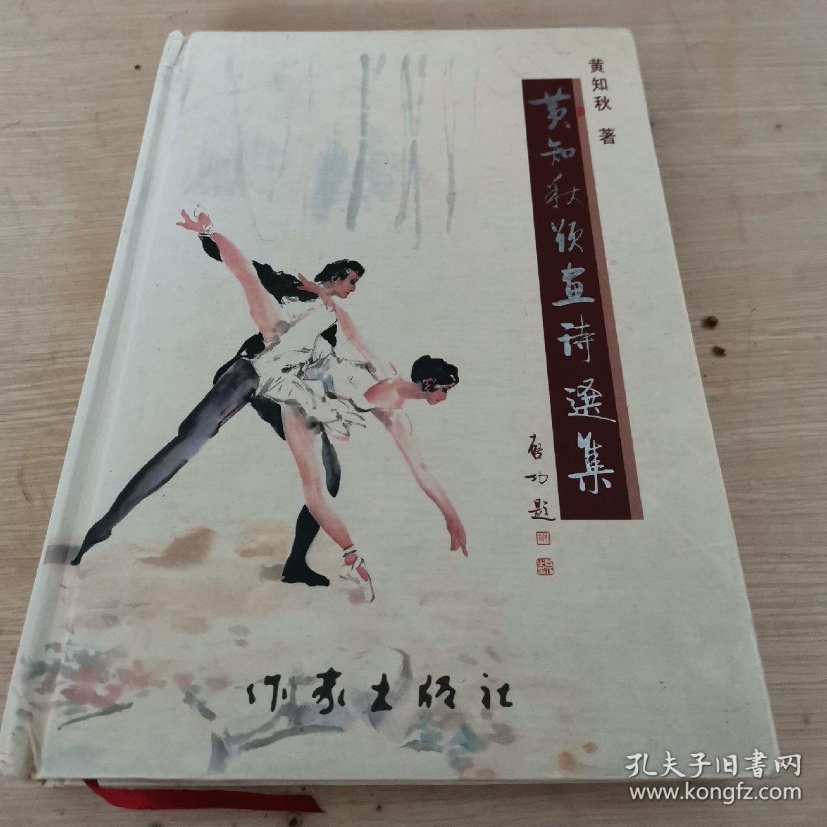 黄知秋题画诗选集 精装本