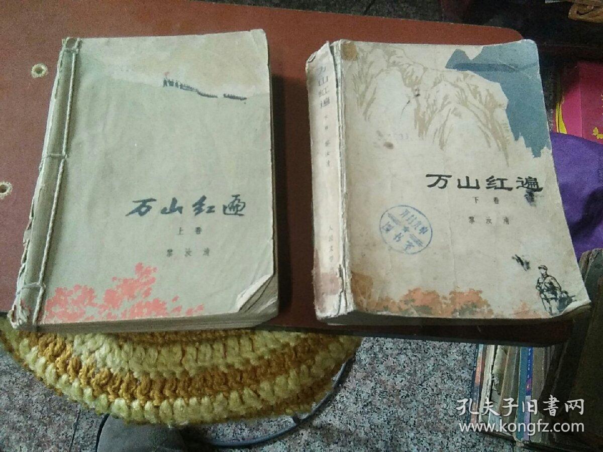新中国70年70部长篇小说典藏:万山红遍(上下)