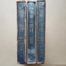 日本原版书之《法华三部经》八九十册，印刷精美，值得收藏