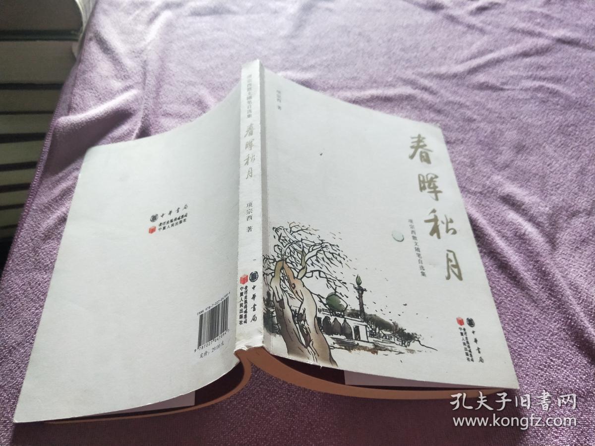 春晖秋月——项宗西散文自选集