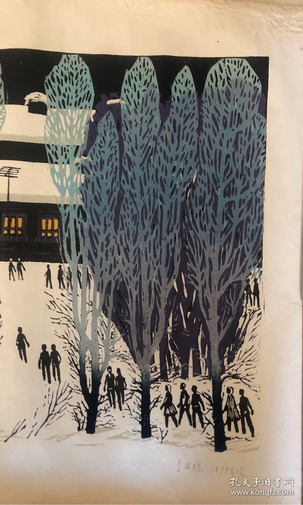 于文雅套色木刻版画