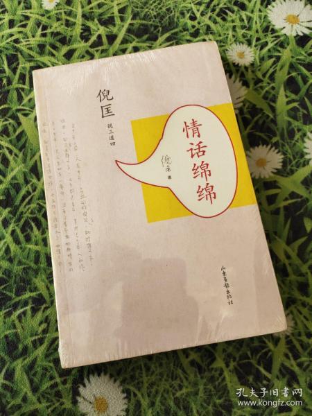 情话绵绵: 倪匡 说三道四