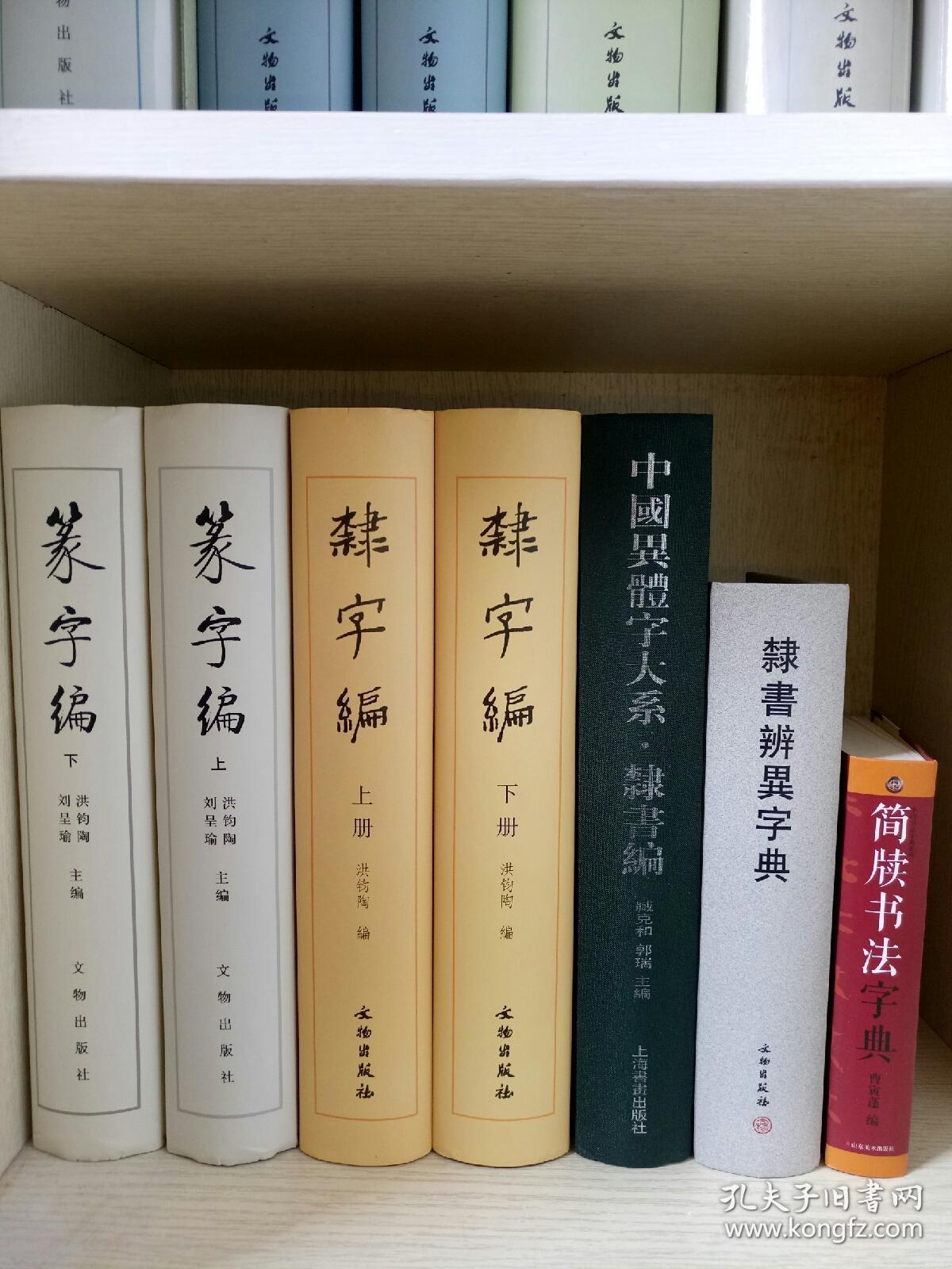 五体汉字汇编 上下 行书编 楷字编 草字编 上下 隶字编 上下 篆字编 上下 中国异体字大系 隶书编 隶书辨异字典 简牍书法字典 十三册 合售 孔夫子旧书网 五体汉字汇编 上下 行书编 楷字编 草字编 上下 隶字编 上下 篆字编 上下 中国异体字大系 隶书编 隶书辨异字典 简牍书法字典 十三册 合售 孔夫子旧书网
