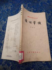 读词常识