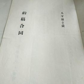 著名翻译家朱海观（1908—1985）1954年亲笔签名盖章人民文学出版社约稿合同一件