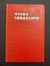 红军时期重要文献 1934年 共产国际印制，王明 著作《为中共更加布尔塞维克化而斗争》，书内有多处钢笔校对刊误。