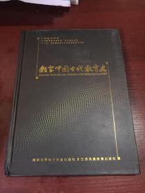 数字中国古代教育史