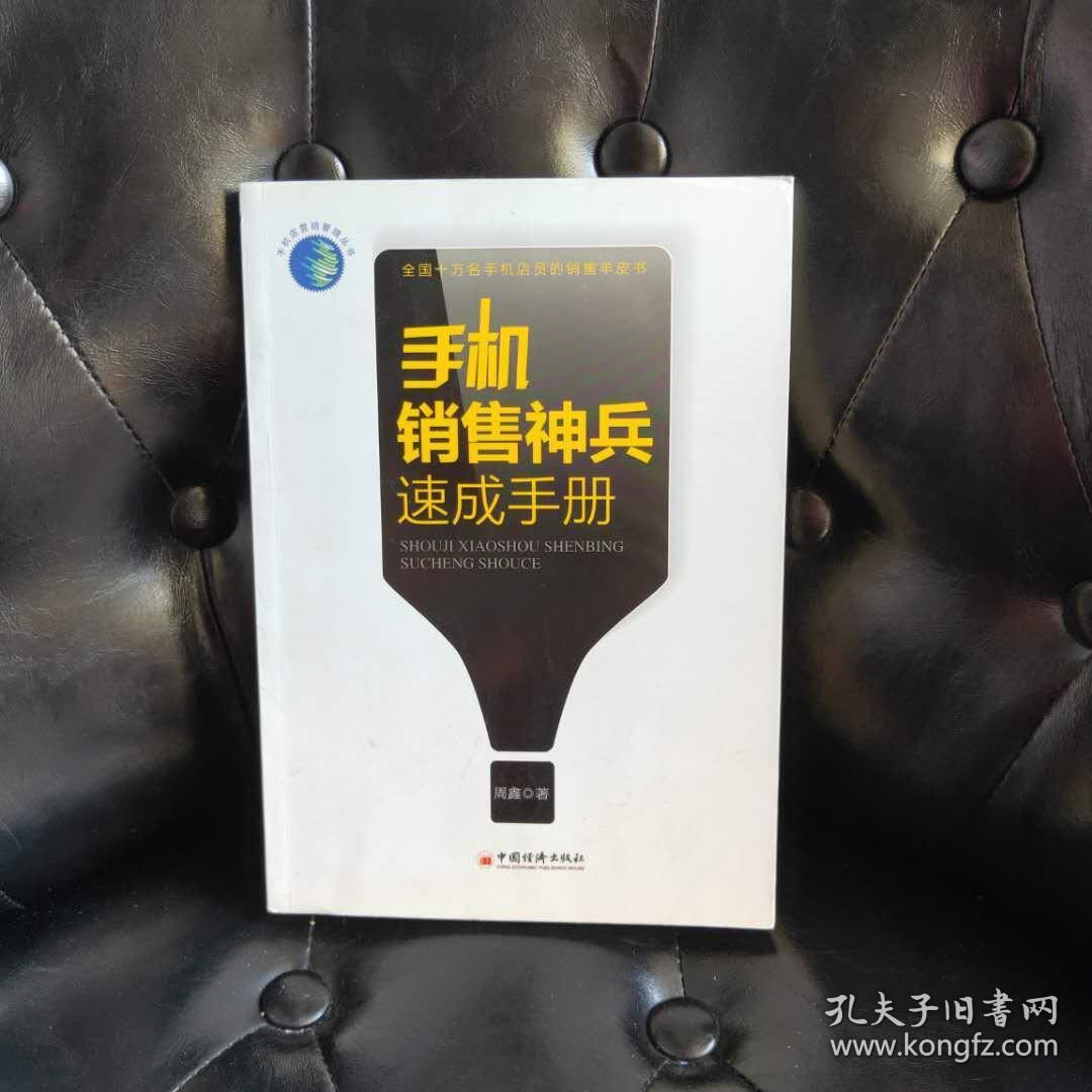 手机销售神兵速成手册 周鑫