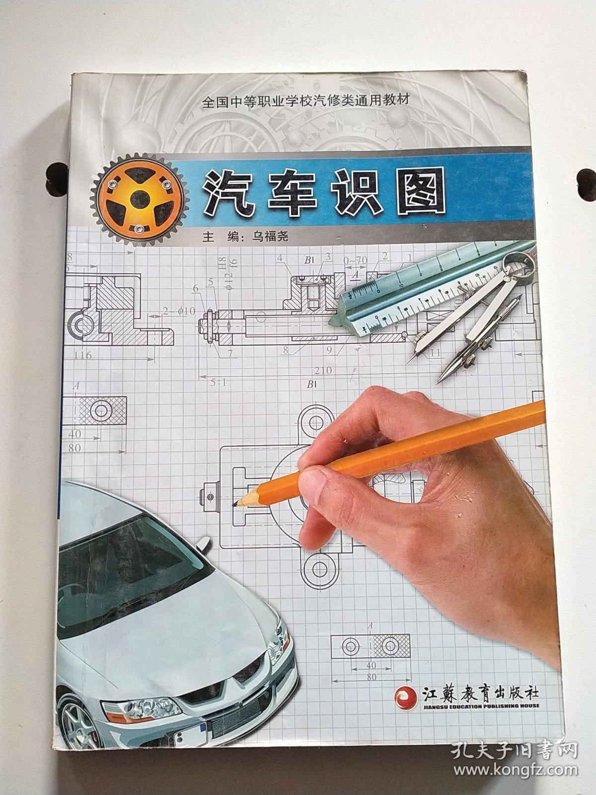 汽车识图全国中等职业学校汽修类通用教材