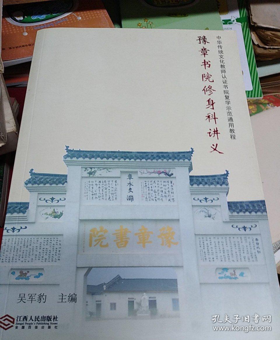 豫章书院修身科讲义