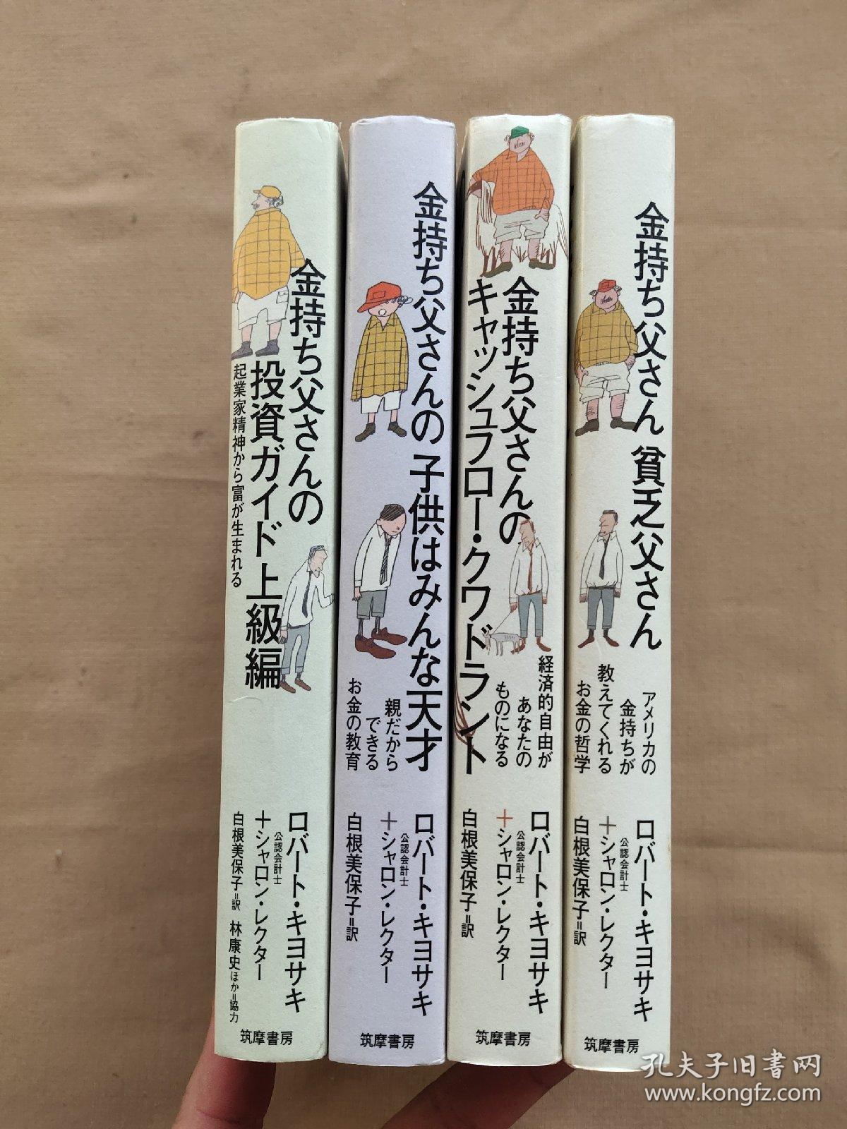 日文原版书金持ち父さん贫乏父さん 投资上级编等4本合售 孔夫子旧书网