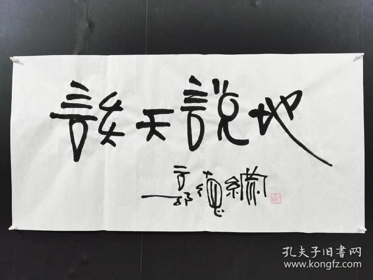 【郭德纲】纯手写书法作品,带合影证书,防伪水印,尺寸:100*50厘米左右