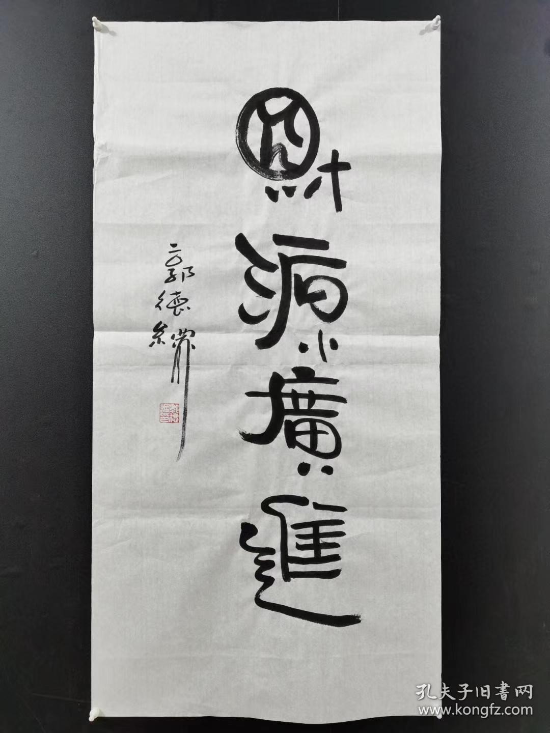 【郭德纲】纯手写书法作品,带合影证书,防伪水印,尺寸:100*50厘米左右