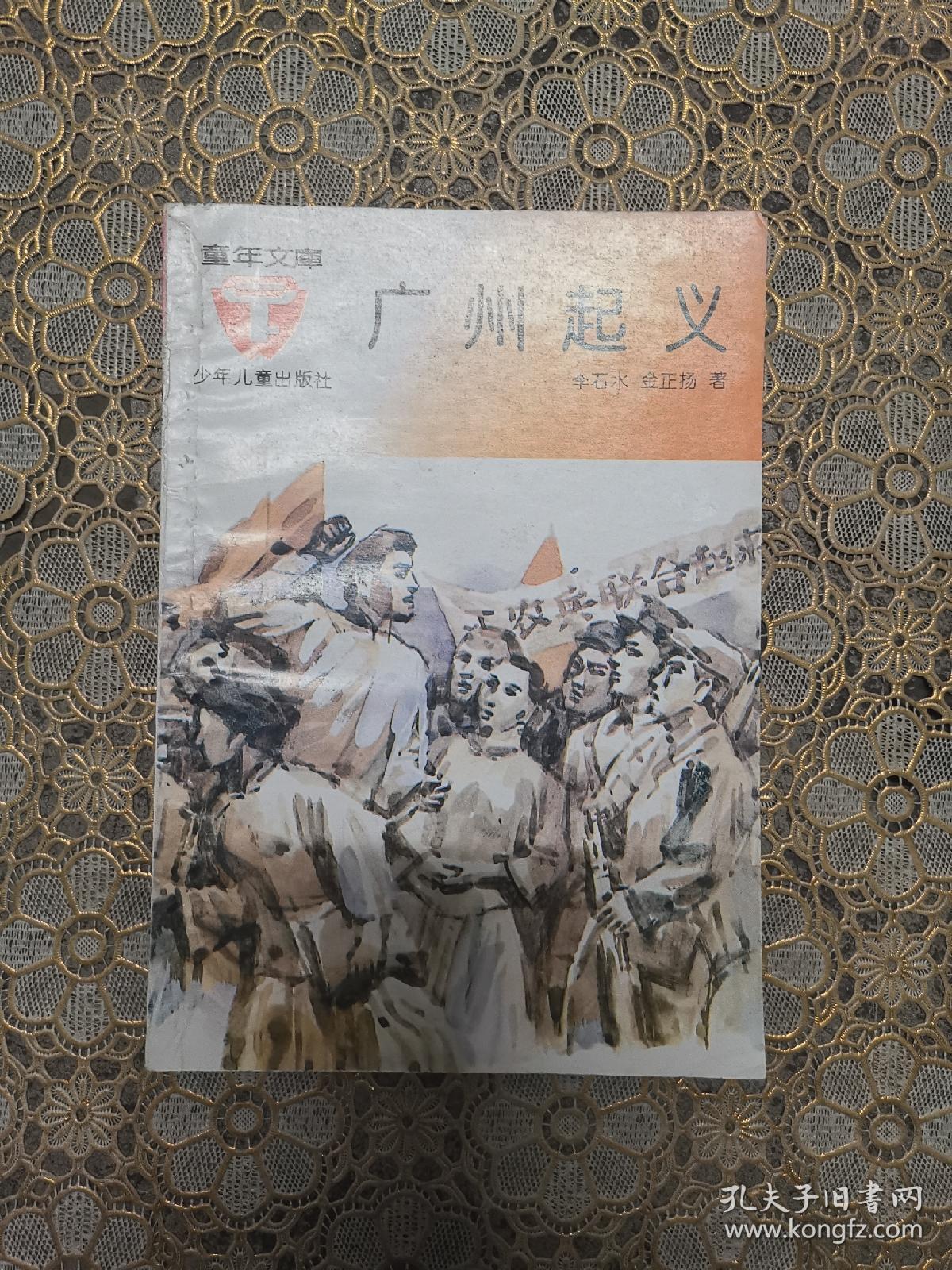 广州起义_李石水_孔夫子旧书网