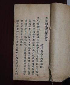 新刻传家宝初集   清代抄本   卷五    扬州石成金天基撰   红格抄本    每页上均有  赏心悦目四字  罕见