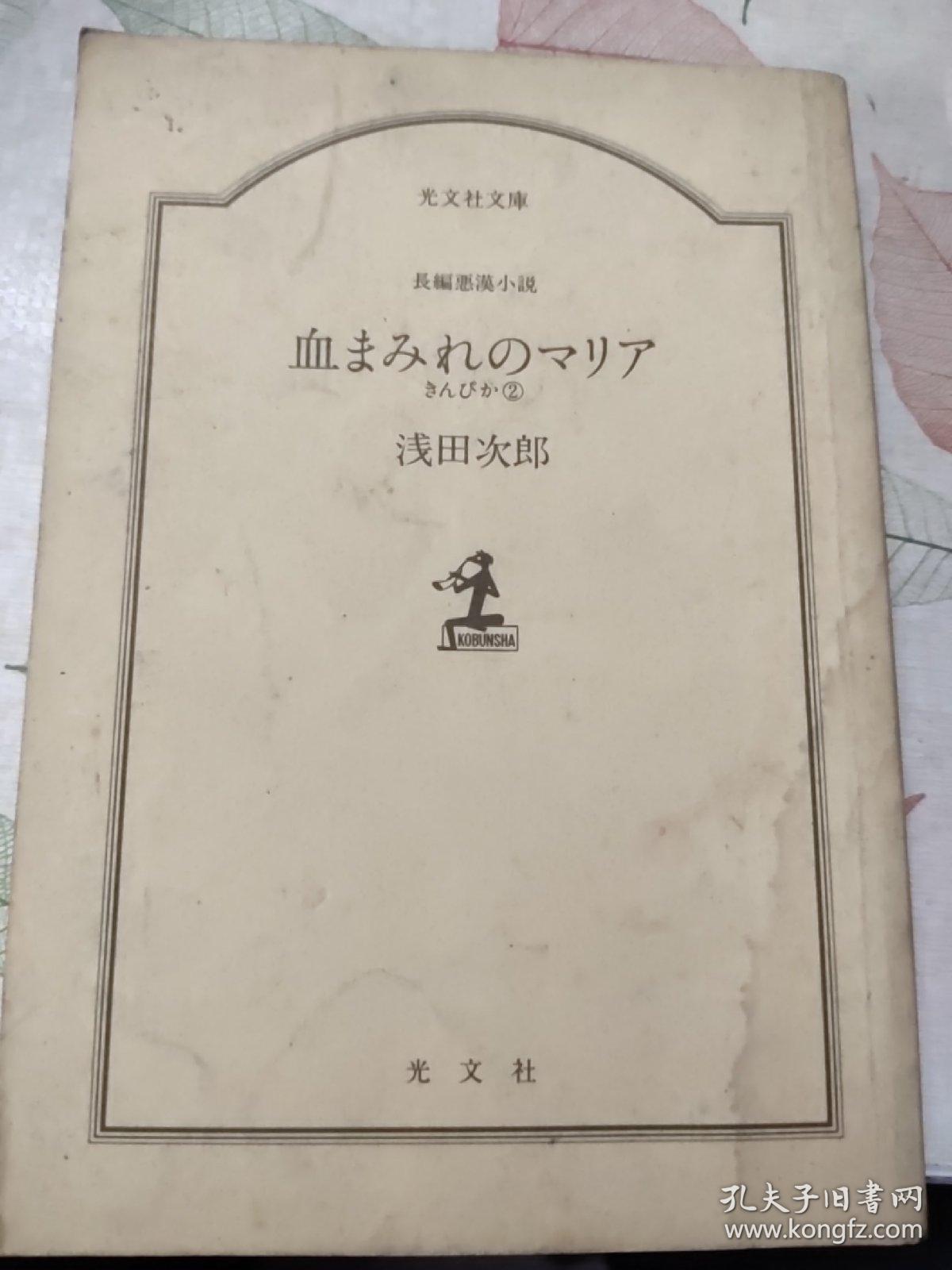 血まみれのマリア 孔夫子旧书网
