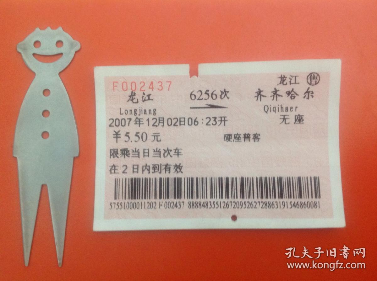 旧火车票6256次(龙江-齐齐哈尔)f002437