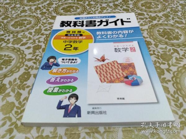 教科書ガイド啓林館版完全準拠未来へひろがる数学中学数学2年 孔夫子旧书网 教科書ガイド啓林館版完全準拠未来へひろがる数学中学数学2年 孔夫子旧书网