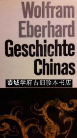 艾伯（博）华《中国史》 WOLFRAM EBERHARD: GESCHICHTE CHINAS