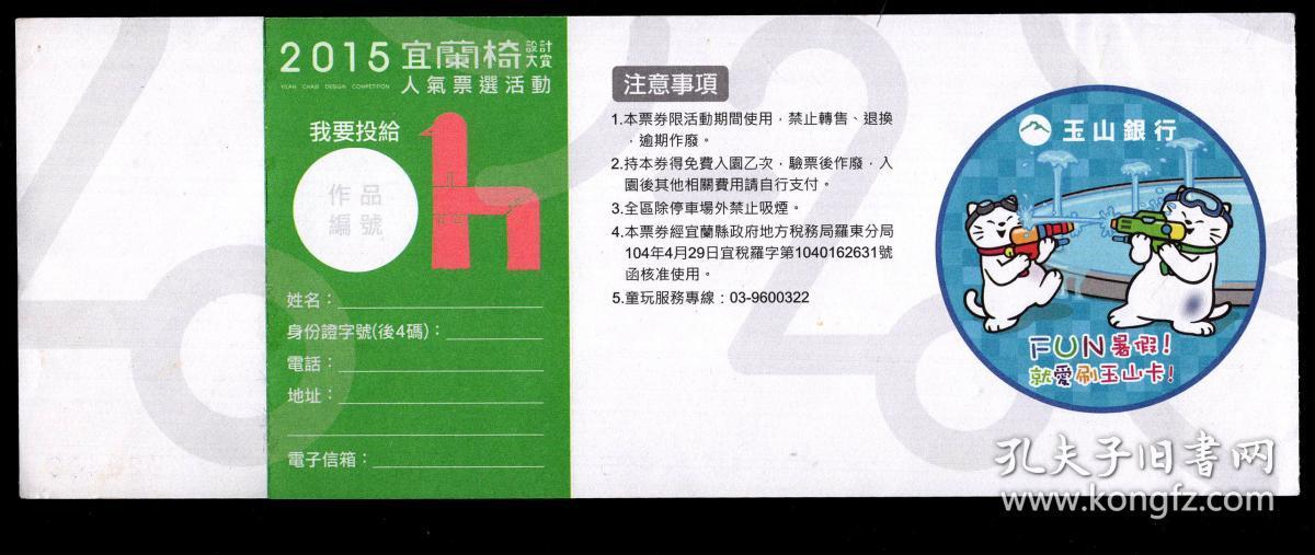 台湾旅游门票 门券 参观券 游览券 宜兰县政府2015年主办宜兰国际童玩艺术节贵宾券2张带全息防伪标志0405 0406 附宜兰 椅设计大赏人气票选活动抽奖联 背印玉山银行广告fun暑假就爱刷玉山卡 卡通猫形象 选购1张12元 21x8厘米 孔夫子旧书网