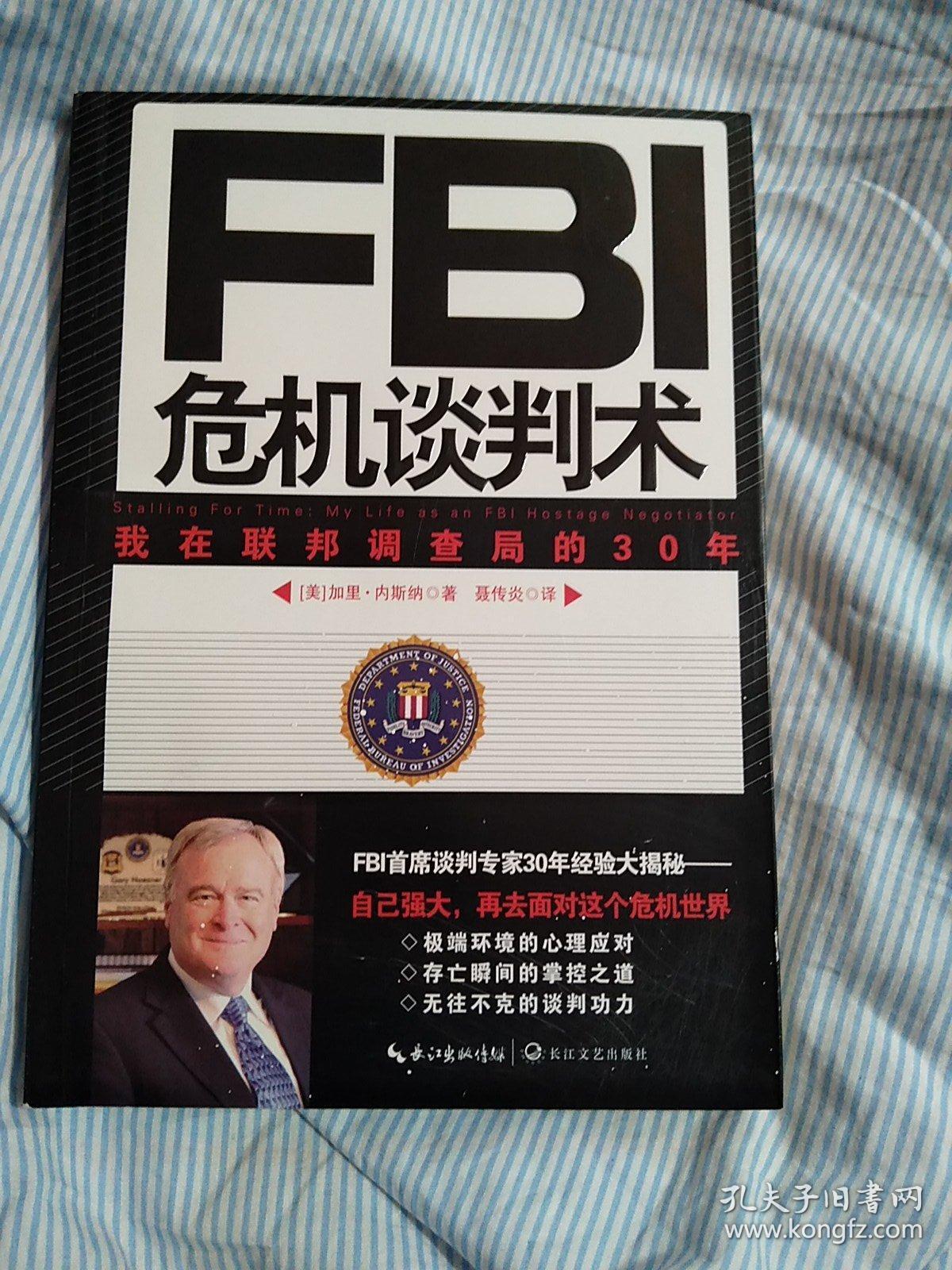 fbi危机谈判术