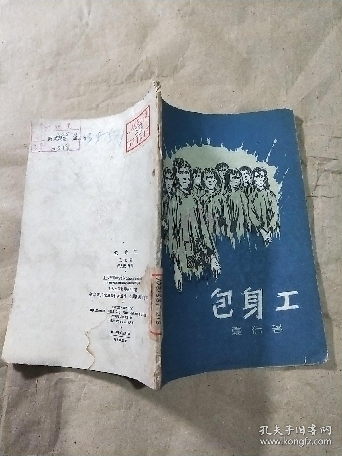 包身工(夏衍著,周人俊绘图)