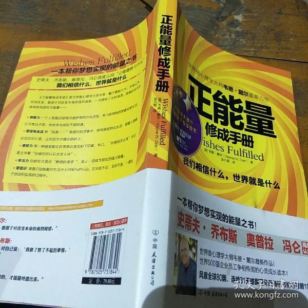 正能量修成手册:我们相信什么,世界就是什么
