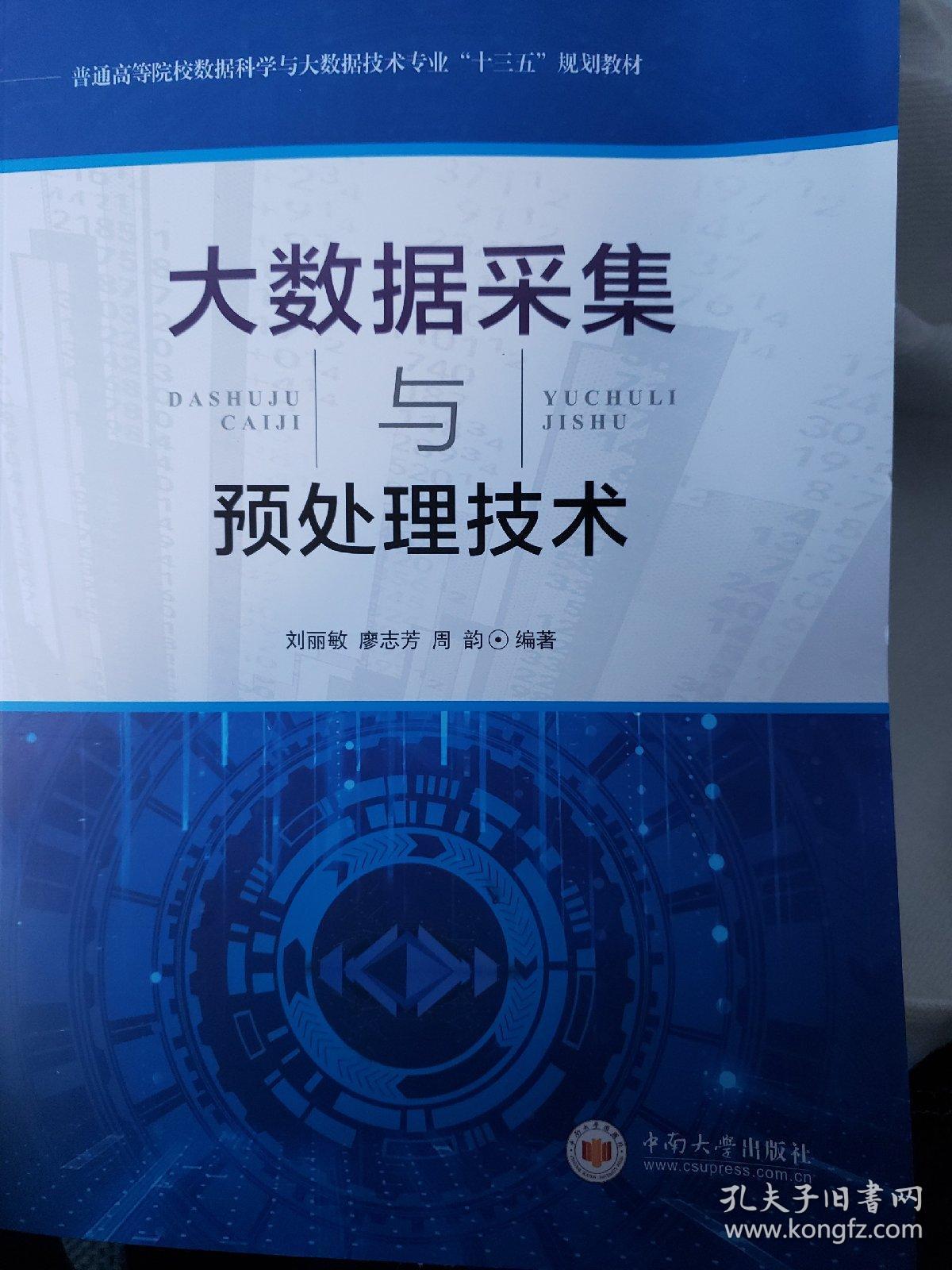 大数据采集与预处理技术/高等教育大数据科学与技术"十三五"规划教材