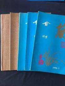 中国昆剧研究会会刊：兰 （1996年第1.2.3.4.5期（3本合售）含创刊号） 附加 第6·7、8·9期  5期合售