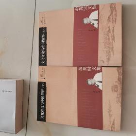 余英时文集（第7、8卷）：文化评论与中国情怀（上下）合售见图