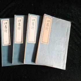 建国后朱墨影印本【四书评】1-4册