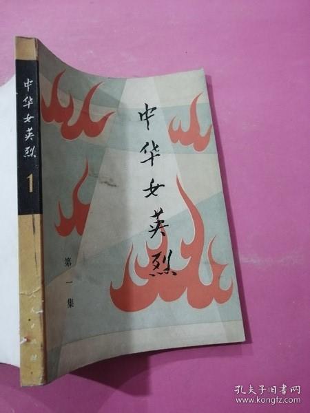 《中华女英烈》(一)