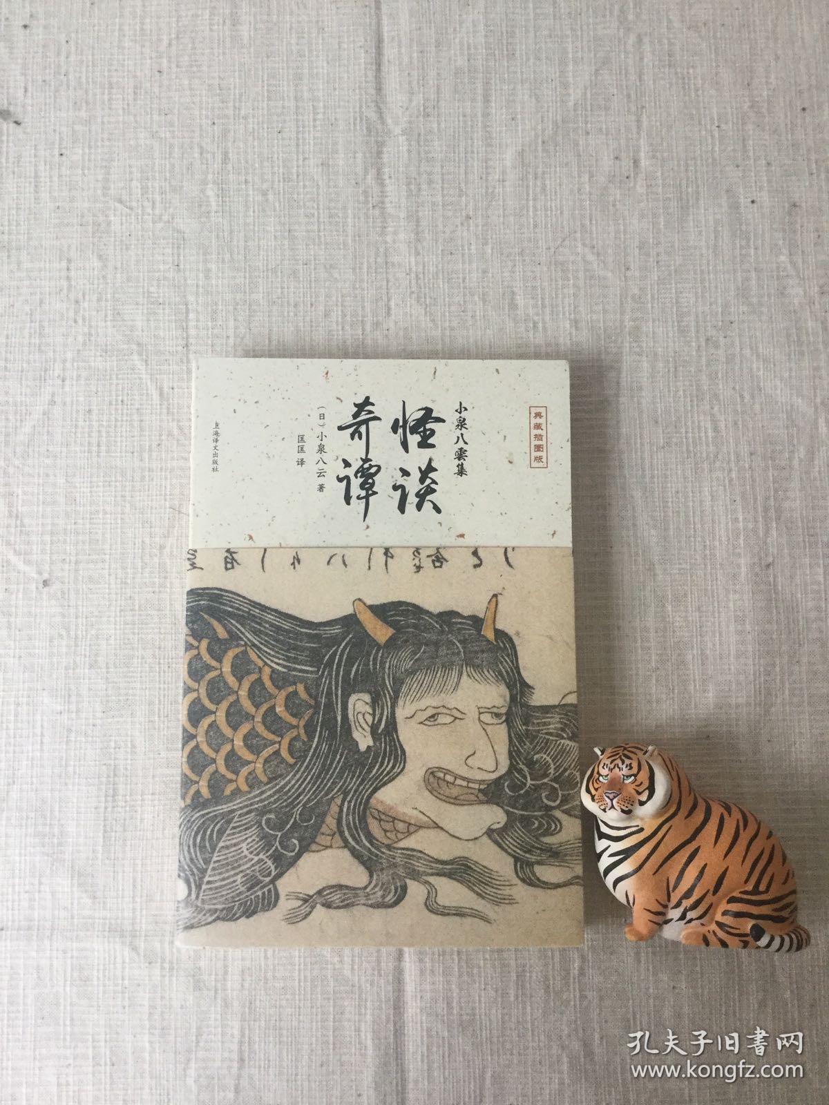 怪谈 奇谭 孔夫子旧书网 怪谈 奇谭 孔夫子旧书网