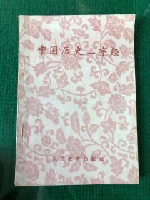 中国历史三字经。