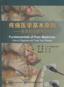 疼痛医学基本原则——患者的诊断与治疗