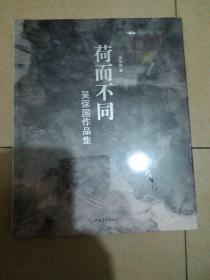 荷而不同——吴保国作品集（全新带塑封）