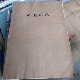 思想战线 1959年1-12合订本