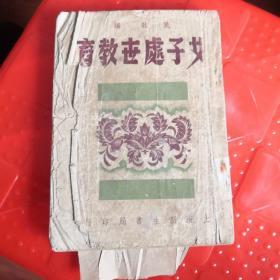 民国书《女子处世教育》中华民国卅五年出版。本书集许多时代少女少妇的实感和经验。