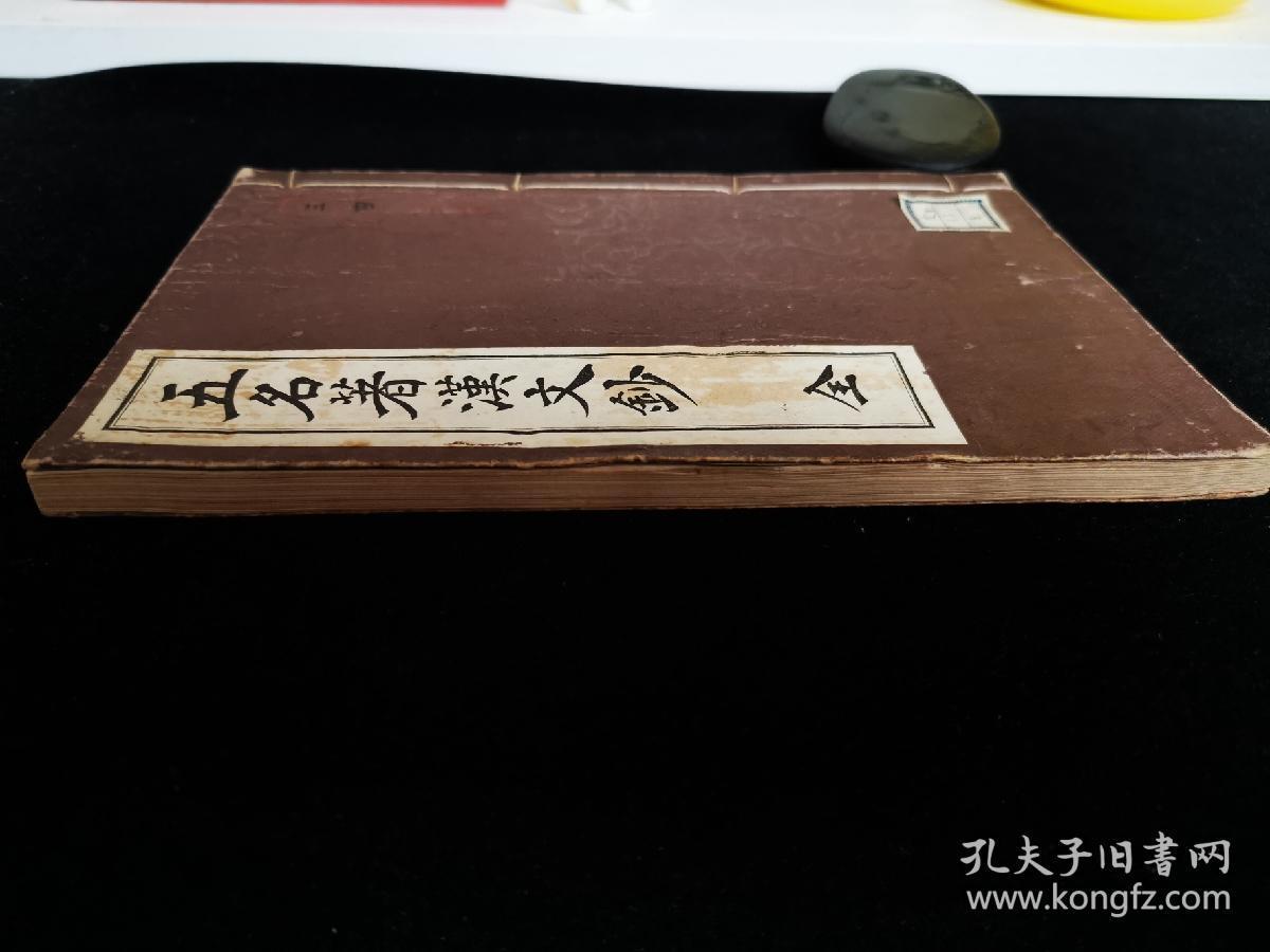 五名著汉文钞 文部省认定中学教科书 线装一册全 日本汉文教科书 言志四録十八史略小学文章轨范规范孟子 大正七年1918年初版 孔夫子旧书网